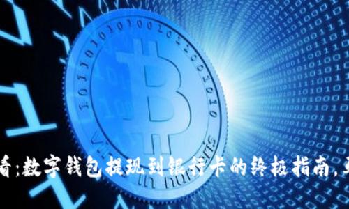 2025必看：数字钱包提现到银行卡的终极指南，马上行动！