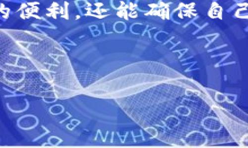 当然可以。对于“im钱包2.9.4”，我将为您设计一个友好的以及相关内容。以下是我为您准备的内容：


tiaoti2025必看：im钱包2.9.4今日更新全解析，立即更新享受新功能！/tiaoti

关键词：
im钱包, im钱包2.9.4, 钱包更新, 钱包功能/guanjianci

引言
在数字化快速发展的今天，移动支付和数字钱包愈发成为我们日常生活不可或缺的一部分。im钱包作为市场上备受关注的数字钱包之一，其最新版本2.9.4的更新不仅在功能上有所提升，更在用户体验上进行了广泛的。值得一提的是，很多用户对此次更新产生了极大的兴趣，因此本文将为您详细解析im钱包2.9.4的更新内容，以及为何您应立即更新钱包以享受这些新功能。

im钱包2.9.4的主要功能亮点
这次的更新版本2.9.4带来了数个令人兴奋的新功能，首先，最引人注目的就是“智能推荐”功能的推出。这一功能通过分析用户的消费习惯，能够向用户推荐更为合适的产品和服务。通过智能推荐，用户在进行支付时能够更轻松、更快捷地找到想要购买的商品，提升了整体购物体验。

其次，im钱包2.9.4增强了安全性，推出了更为严密的加密技术。用户在进行任何交易时，其个人信息和财务数据都将受到全方位的保护。这一变化对于广大用户而言，尤其是在如今网络安全威胁日益严重的背景下，显得尤为重要。

用户界面的
不仅如此，im钱包2.9.4还对用户界面进行了全面的美化。从图标设计到配色方案，用户在使用这一版本时，将拥有更为友好和直观的视觉体验。以往复杂的操作在现在则变得简单明了，用户只需轻轻点击，即可完成支付或转账，极大地提高了操作的便捷性。

即时通知与实时更新
im钱包2.9.4引入了即时通知功能，帮助用户实时掌握账户动态。无论是收到支付短信提醒，还是到账通知，用户都能在第一时间内接收到信息。这一小细节不仅让用户感受到更多的关注和关怀，也提升了对交易安全性的信心。

如何立即更新到im钱包2.9.4
对于想要体验im钱包2.9.4新功能的用户来说，更新过程极为简单。只需在应用商店中搜索“im钱包”并点击更新即可。对于部分用户，可能会在更新时遇到网络不稳等问题。在这种情况下，建议选择在Wi-Fi环境下进行更新。此外，确保设备存储空间充足也是顺利更新的关键因素之一。

为何选择im钱包
选择im钱包，除了因为其先进的技术和用户友好的界面外，更多的是因为品牌背后的理念和价值。im钱包一直致力于为用户提供一个安全、高效、便捷的支付环境，通过不断的更新和技术革新，提升用户的整体体验。因此，即便是在今天的市场上，im钱包仍然占据着一席之地。

有统计数据显示，日常支付中，有超过65%的用户选择使用数字钱包，相比传统支付方式而言，其方便性和安全性无疑是更受欢迎的。这不仅是科技发展的必然结果，也是人们消费习惯不断变迁的体现。

用户反馈与未来展望
在此次更新推出后，很多用户纷纷对im钱包2.9.4的种种新功能表示赞赏不已。许多用户表示，智能推荐功能让他们在购物时感到更为轻松，购物体验有了明显的改善。此外，安全性提升也让用户们在进行大额交易时更具信心。

展望未来，im钱包也表示将会持续关注用户反馈，不断迭代产品，力求在每次更新中都为用户带来满满的惊喜。团队还透露，在接下来的版本中，将引入更多社交化的元素，方便用户与朋友们进行账户间的互动和分享。

总结
总之，im钱包2.9.4是一次令人期待的更新，其中所包含的新功能和用户体验的提升，都使得这一数字钱包在市场中更加突出。通过及时更新，用户不仅能迅速享受到新功能带来的便利，还能确保自己的数据安全。因此，推出更新后，建议所有用户赶快行动，下载并体验这款钱包的新版本。

在未来的日子里，我们有理由相信，im钱包将继续以用户为中心，进一步推动数字钱包的革新变革。所以，别再犹豫了，立即更新im钱包2.9.4，体验全新的数字支付生活吧！

希望以上内容对您有所帮助！如果有其他需求或主题，请随时告诉我。