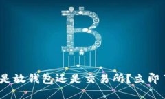 2025必看：以太坊是放钱包还是交易所？立即了解