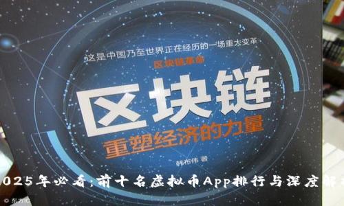 2025年必看：前十名虚拟币App排行与深度解析