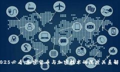 2025必看：加密货币与加密技术的深度关系解析