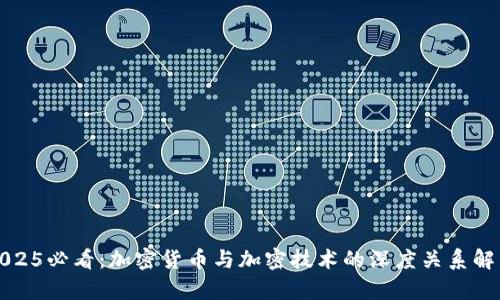 2025必看：加密货币与加密技术的深度关系解析