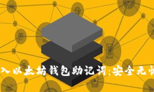 立即学会如何导入以太坊钱包助记词：安全无忧，2025必看指南