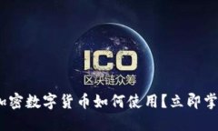 2025必看：加密数字货币如