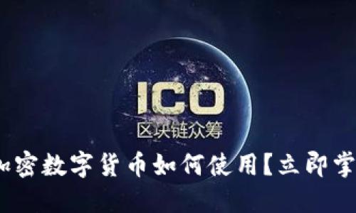 2025必看：加密数字货币如何使用？立即掌握实用技巧！