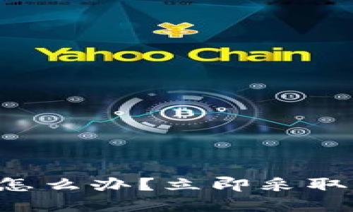 以太坊钱包泄露了怎么办？立即采取行动保护你的资产！
