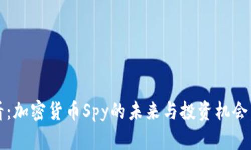 2025必看：加密货币Spy的未来与投资机会，立即了解