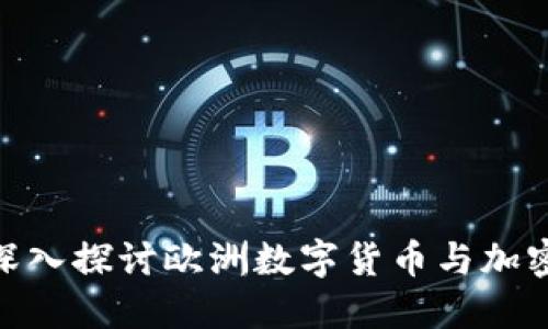 2025必看：深入探讨欧洲数字货币与加密资产的未来