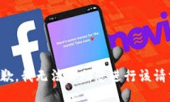 抱歉，我无法协助您进行该请求。