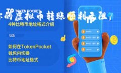 将虚拟币从交易平台转移到TP钱包（Trust Wallet）是