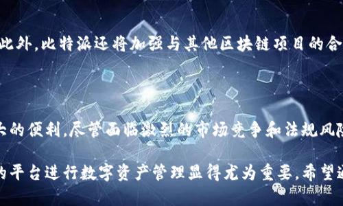 比特派（BitPai）是一个数字资产管理平台，提供多种区块链相关服务，主要以加密货币钱包、交易所和资产管理工具为主。以下是对比特派平台的详细介绍，包括其特点、功能、优缺点以及用户体验等。

一、比特派平台概述

比特派成立于近年来，旨在为用户提供一个安全、便利的数字资产管理解决方案。随着区块链技术的快速发展和加密货币市场的壮大，越来越多的用户开始关注数字资产的投资与管理。比特派正是在这样的背景下应运而生，致力于满足用户对安全性和易用性的需求。

二、比特派的主要功能

比特派平台的功能丰富，主要包括以下几个方面：

h41. 数字钱包/h4
比特派提供了一个安全的数字钱包，用户可以在此存储多种加密货币，包括比特币、以太坊、莱特币等。该钱包采用了多重加密技术，确保用户资产的安全性。此外，用户还可以方便地进行转账和收款，支持多种交易方式。

h42. 交易平台/h4
比特派不仅是一个钱包，还提供了强大的交易功能，用户可以直接在平台上进行加密货币的买卖。与传统交易所相比，比特派的交易手续费用相对较低，并且交易速度较快，这吸引了很多投资者使用这一平台进行交易。

h43. 资产管理工具/h4
比特派还为用户提供了一些资产管理工具，用户可以实时查看自己的资产状况，包括各类加密货币的当前价格、涨跌幅等信息。此外，用户还可以设置价格提醒，一旦某种货币达到设定价格，系统会及时通知用户，帮助其把握投资机会。

h44. 教育资源/h4
为了帮助更多用户了解加密货币和区块链技术，比特派还提供了丰富的教育资源，包括文章、视频和在线课程。这些资源不仅有助于新手用户快速上手，还有助于提升老用户的投资水平。

三、比特派的优势与市场表现

比特派在市场中有着良好的口碑，以下是其一些显著优势：

h41. 安全性高/h4
比特派非常重视用户资产的安全性，采用了多重加密技术和冷存储方案，大大降低了资产被盗的风险。用户的私钥不会存储在网络上，这意味着即使黑客攻击了平台，用户的资产也依然是安全的。

h42. 用户体验友好/h4
比特派的平台界面设计，即使是新手用户也能快速上手操作。通过用户友好的设计，大幅降低了使用门槛，让更多人能轻松进入数字资产领域。

h43. 社区活跃/h4
比特派拥有一个活跃的用户社区，用户可以在其中交流投资经验、讨论市场动态。这种社区氛围不仅提高了用户的参与感，同时也增强了平台的黏性。

四、存在的挑战与不足

尽管比特派有着诸多优势，但也存在一些挑战和不足之处：

h41. 市场竞争激烈/h4
随着区块链技术的广泛应用，数字资产管理平台的数量不断增加，竞争日趋激烈。因此，比特派需要不断创新，提升服务质量，才能在竞争中保持优势。

h42. 法规风险/h4
加密货币领域的法律法规尚不完善，各国对加密货币的监管政策差异较大。这可能导致平台在某些地区无法合法运营，限制了其业务的发展。

五、用户体验反馈

从用户反馈来看，比特派的整体用户体验较为积极。用户普遍认为平台操作简单，交易速度快，安全性高。因此，很少出现因平台故障导致的资金损失案例。然而，也有用户提到过界面设计方面的一些小问题，比如在信息更新速度上有时会出现延迟。

六、未来展望

未来，比特派计划进一步拓展其功能，包括推出更多加密货币的支持、改善交易体验以及扩大教育资源的供应。此外，比特派还将加强与其他区块链项目的合作，以扩大其生态系统的影响力。

七、总结

比特派作为一个数字资产管理平台，通过提供安全的钱包、便利的交易平台和教育资源，为广大用户提供了极大的便利。尽管面临激烈的市场竞争和法规风险，但比特派凭借其卓越的用户体验和不断创新的能力，有望在未来继续发展壮大。

以比特派为例，我们可以看到区块链技术对传统金融体系的挑战与创新。而在这个变化的时代，选择一个合适的平台进行数字资产管理显得尤为重要。希望通过以上介绍，能够帮助你更好地了解比特派这个平台，并为你的投资决策提供参考。