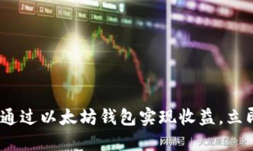 2025必看：如何通过以太坊钱包实现收益，立即掌握赚钱秘籍！