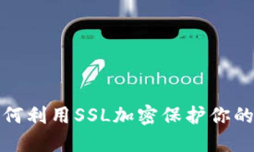 2025必看：如何利用SSL加密保护你的加密货币交易