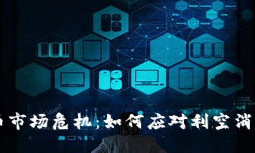 2023年加密货币市场危机：如何应对利空消息，保护投资资产