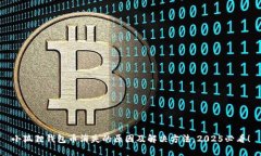 小狐狸钱包币消失的原因及解决方法，2025必看！