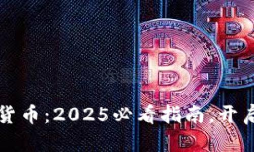立即了解加密货币：2025必看指南，开启数字资产之旅