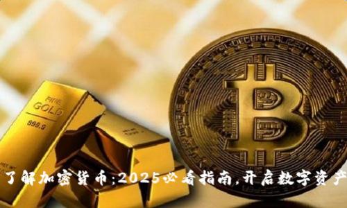 立即了解加密货币：2025必看指南，开启数字资产之旅