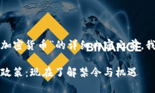 在撰写关于“意大利是否禁止加密货币”的详细内容之前，我们首先确定一个的和关键词。

2023年意大利加密货币最新政策：现在了解禁令与机遇