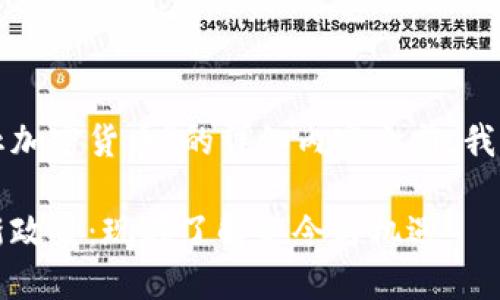 在撰写关于“意大利是否禁止加密货币”的详细内容之前，我们首先确定一个的和关键词。

2023年意大利加密货币最新政策：现在了解禁令与机遇