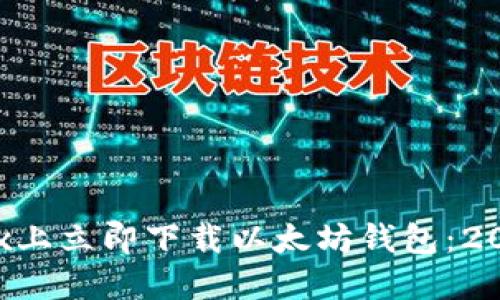 如何在Linux上立即下载以太坊钱包：2025必看指南