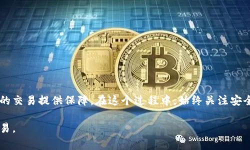 查看自己的交易密码通常需要遵循某些步骤和注意事项。以下是一些常见的方法，您可以根据您的需要选择适合的方式。

### 1. 找回交易密码的渠道

#### 1.1 官方网站或APP

许多金融机构和交易平台都会在其官方网站或应用程序中提供找回交易密码的功能。您通常可以通过以下步骤来找回密码：

首先，打开您所使用的交易平台的官方网站或移动应用。  
在登录页面，通常会有一个“忘记密码”或“找回密码”的选项。  
点击这个选项后，平台通常会要求您输入与您的账户关联的电子邮件地址或手机号码。  
接着，您将收到一封包含重置链接的电子邮件或一条短信。在该链接中，您可能需要设置一个新的交易密码。

#### 1.2 客服咨询

如果您在通过官方网站或应用程序找回交易密码时遇到困难，可以选择联系平台的客服。在咨询客服时，请准备好您的账户信息，以及能够验证您身份的信息。

例如，您可以提供您注册时使用的姓名、注册邮箱或手机号码，以及其他可能需要的信息。  
客服人员可以指导您完成找回密码的流程，确保您的账户安全。

### 2. 查看交易密码的注意事项

#### 2.1 安全性

查看和修改交易密码时，须确保遵循最佳安全实践，以保护您的账户不受潜在的网络攻击。以下是一些安全建议：

- **使用强密码**：确保您的交易密码包含字母、数字和特殊字符，并且长度为8位以上。
- **定期更换密码**：建议每三到六个月更换一次交易密码，以降低被盗取的风险。
- **不共享密码**：从不与任何人分享您的交易密码或个人信息。这是保护您资产安全的基本要求。

#### 2.2 记录密码

如果您担心忘记交易密码，可以选择安全的方式来记录密码，例如使用密码管理器或将其写在安全的地方。

## 3. 修改交易密码

#### 3.1 通过账户设置

在大多数交易平台，您可以在账户设置中找到修改密码的功能。修改步骤通常如下：

登录到您的交易账户，进入“账户设置”或“安全设置”选项。  
找到“修改密码”或“更改交易密码”的选项。  
输入当前密码以及新密码，然后确认新密码。  
最后，保存更改，系统通常会提示您密码已成功修改。

#### 3.2 安全提示

在修改密码时，请确保您的网络连接是安全的，避免在公共Wi-Fi环境中进行此类操作。此外，避免使用容易猜测的密码，如出生日期或常用词汇。

## 4. 常见问题解答

#### 4.1 如果我忘记了交易密码，怎么办？

如果您忘记了交易密码，可以通过官方网站或APP的找回密码功能进行重置。需要您提供相关的账户信息进行身份验证。

#### 4.2 交易密码与登录密码是一样的吗？

一般情况下，交易密码与登录密码是两个不同的密码。登录密码通常用于访问账户，而交易密码则是用来完成交易的操作。确保这两个密码的不同可以增加账户的安全性。

#### 4.3 如何保持交易密码的安全性？

为了保持交易密码的安全性，建议您选择复杂且唯一的密码，定期更换，并且不要在多个平台上使用相同的密码。

### 5. 小结

查看和管理自己的交易密码是每位交易者都应重视的事情。通过安全的方式找回、修改和管理交易密码，可以为您在金融市场中的交易提供保障。在这个过程中，始终关注安全，并采取适当的措施来保护您的个人信息。通过上述方法，您应该能够顺利找到或重置自己的交易密码，并享受无忧的交易体验。

最终，保护您交易账户的安全与个人资产的安全都是至关重要的。希望这些信息能够帮助您有效管理您的账户安全，进行安全交易。