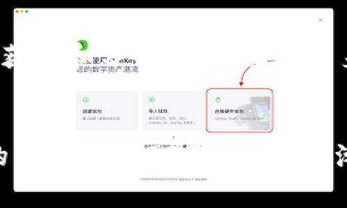   操纵加密货币价格被捕：2023年投资者必读的警示与反思 / 

 guanjianci 加密货币, 价格操纵, 投资者保护, 网络安全 /guanjianci 

引言
近年来，加密货币市场的兴起吸引了全球越来越多的投资者。随着比特币、以太坊等数字货币价格的波动，加密货币的炒作与操控现象时有发生。最近，关于一些投资者因操纵加密货币价格而被捕的消息引起了公众的关注。那么，这一事件中隐藏了哪些风险？投资者该如何保护自己？本文将对此进行深入分析。

加密货币的高速发展及其风险
自2009年比特币诞生以来，加密货币市场经历了数次大的涨跌潮。投资者的热情与日俱增，然而这也为价格操纵提供了可乘之机。根据报道，近期一些个体及团体被指控通过虚假交易、信息发布以及其他不当手段来操纵某些加密货币的市场价格。随着监管机构逐渐加大对这些行为的打击力度，很多投资者惊觉其背后的风险。

价格操纵的常见手段
在加密货币市场中，价格操纵行为多种多样。以下是一些常见的手段：
ul
listrong虚假交易：/strong一些交易者通过双边交易制造虚假的交易量，从而影响外界对某个加密货币的需求和价格。/li
listrong发布谣言：/strong某些操纵者会发布关于某种加密货币的虚假消息，例如虚假的合作协议或者技术更新，以引导投资者买入或卖出。/li
listrong奖励计划：/strong一些项目通过承诺高额回报，吸引投资者，但实际上却是在进行“拉高出货”的操作。/li
listrong市场操控：/strong利用自己的资金实力，在短期内对市场进行大规模买入或卖出，以制造价格波动。/li
/ul

近期操纵事件案例分析
最近一些涉嫌操纵加密货币价格的事件，被监管机构查处。以某知名小型加密货币为例，调查发现，该币种的某些交易者通过虚假宣传和操纵交易量，使得该币种在短期内价格飙升，吸引了大量投资者。然而，随后的监管介入导致价格迅速崩盘，使得很多投资者损失惨重。
这类事件的发生不仅对参与者本身造成了经济损失，更对整个加密货币市场的信任度造成了影响。投资者在面对这样的市场时，往往容易受到心理影响，进而在恐慌中选择不理智的投资决策。

如何保护自己不受价格操纵影响
面对加密货币市场的风险，投资者必须具备一定的防范意识和识别能力。以下是几点建议：
ul
listrong保持信息敏感：/strong关注权威的媒体和项目方发布的信息，不轻易相信来源不明的消息。/li
listrong合理评估风险：/strong建立自身的风险承受能力，不盲目跟风和追高。/li
listrong多元化投资：/strong不要将资金集中在某一个币种上，投资多种资产可以降低风险。/li
listrong学习市场知识：/strong通过参加课程、阅读书籍等方式提高自己的加密货币知识水平，培养独立的分析能力。/li
/ul

法律与监管的逐渐加强
各国对加密货币的监管正在逐步加强。美国证券交易委员会（SEC）已经对几起涉及价格操纵的案件进行了调查，并采取了相应的法律行动。这标志着监管机构对加密货币市场的重视程度在加大。
然而，尽管法律法规有所提升，市场上仍存在大量灰色地带。投资者应尽可能了解当地法律的相关规定，避免触犯法律风险。此外，监管机构也引导各大交易平台加强自我监管，创造一个公平透明的交易环境。

总结
操纵加密货币价格的行为不仅损害了投资者的利益，更对整个市场的稳定与健康发展构成了挑战。投资者在面对市场波动时，需时刻保持警惕，随机应变。合理获取和分析信息，强化自身的防范和认识能力，是每一个加密货币投资者应当重视的课题。在未来的投资旅途中，记住这一警示，将能更好地保护自己，从而在加密货币市场中稳步前行。

结语
总之，随着加密货币的普及与深入人心，投资者的保护意识与法律意识越来越显得重要。注重风险控制，分散投资，以及遵循法律法规，将是确保个人投资安全的关键。在2023年的投资潮流中，理智和冷静是每位投资者必须具备的能力。