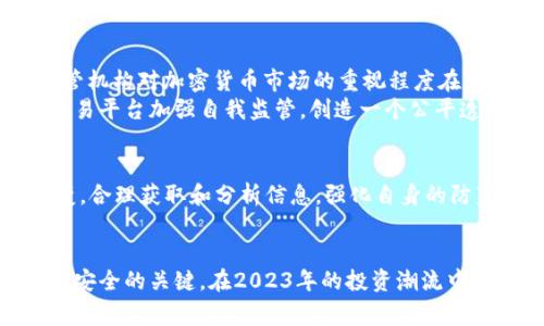   操纵加密货币价格被捕：2023年投资者必读的警示与反思 / 

 guanjianci 加密货币, 价格操纵, 投资者保护, 网络安全 /guanjianci 

引言
近年来，加密货币市场的兴起吸引了全球越来越多的投资者。随着比特币、以太坊等数字货币价格的波动，加密货币的炒作与操控现象时有发生。最近，关于一些投资者因操纵加密货币价格而被捕的消息引起了公众的关注。那么，这一事件中隐藏了哪些风险？投资者该如何保护自己？本文将对此进行深入分析。

加密货币的高速发展及其风险
自2009年比特币诞生以来，加密货币市场经历了数次大的涨跌潮。投资者的热情与日俱增，然而这也为价格操纵提供了可乘之机。根据报道，近期一些个体及团体被指控通过虚假交易、信息发布以及其他不当手段来操纵某些加密货币的市场价格。随着监管机构逐渐加大对这些行为的打击力度，很多投资者惊觉其背后的风险。

价格操纵的常见手段
在加密货币市场中，价格操纵行为多种多样。以下是一些常见的手段：
ul
listrong虚假交易：/strong一些交易者通过双边交易制造虚假的交易量，从而影响外界对某个加密货币的需求和价格。/li
listrong发布谣言：/strong某些操纵者会发布关于某种加密货币的虚假消息，例如虚假的合作协议或者技术更新，以引导投资者买入或卖出。/li
listrong奖励计划：/strong一些项目通过承诺高额回报，吸引投资者，但实际上却是在进行“拉高出货”的操作。/li
listrong市场操控：/strong利用自己的资金实力，在短期内对市场进行大规模买入或卖出，以制造价格波动。/li
/ul

近期操纵事件案例分析
最近一些涉嫌操纵加密货币价格的事件，被监管机构查处。以某知名小型加密货币为例，调查发现，该币种的某些交易者通过虚假宣传和操纵交易量，使得该币种在短期内价格飙升，吸引了大量投资者。然而，随后的监管介入导致价格迅速崩盘，使得很多投资者损失惨重。
这类事件的发生不仅对参与者本身造成了经济损失，更对整个加密货币市场的信任度造成了影响。投资者在面对这样的市场时，往往容易受到心理影响，进而在恐慌中选择不理智的投资决策。

如何保护自己不受价格操纵影响
面对加密货币市场的风险，投资者必须具备一定的防范意识和识别能力。以下是几点建议：
ul
listrong保持信息敏感：/strong关注权威的媒体和项目方发布的信息，不轻易相信来源不明的消息。/li
listrong合理评估风险：/strong建立自身的风险承受能力，不盲目跟风和追高。/li
listrong多元化投资：/strong不要将资金集中在某一个币种上，投资多种资产可以降低风险。/li
listrong学习市场知识：/strong通过参加课程、阅读书籍等方式提高自己的加密货币知识水平，培养独立的分析能力。/li
/ul

法律与监管的逐渐加强
各国对加密货币的监管正在逐步加强。美国证券交易委员会（SEC）已经对几起涉及价格操纵的案件进行了调查，并采取了相应的法律行动。这标志着监管机构对加密货币市场的重视程度在加大。
然而，尽管法律法规有所提升，市场上仍存在大量灰色地带。投资者应尽可能了解当地法律的相关规定，避免触犯法律风险。此外，监管机构也引导各大交易平台加强自我监管，创造一个公平透明的交易环境。

总结
操纵加密货币价格的行为不仅损害了投资者的利益，更对整个市场的稳定与健康发展构成了挑战。投资者在面对市场波动时，需时刻保持警惕，随机应变。合理获取和分析信息，强化自身的防范和认识能力，是每一个加密货币投资者应当重视的课题。在未来的投资旅途中，记住这一警示，将能更好地保护自己，从而在加密货币市场中稳步前行。

结语
总之，随着加密货币的普及与深入人心，投资者的保护意识与法律意识越来越显得重要。注重风险控制，分散投资，以及遵循法律法规，将是确保个人投资安全的关键。在2023年的投资潮流中，理智和冷静是每位投资者必须具备的能力。