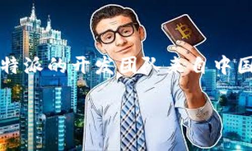 比特派（BitPie）是一个相对知名的数字货币钱包，主要用于比特币及其他加密货币的存储和管理。根据公开资料，比特派的开发团队来自中国，因此可以说比特派是中国的数字货币钱包。该钱包提供了安全、便捷的加密货币管理方式，吸引了不少用户的关注。

如果你对比特派的功能、使用方式和安全性等方面有更多的兴趣，我可以为你提供更详细的信息。