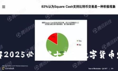 立即了解2025必看瑞士加密数字货币发展趋势