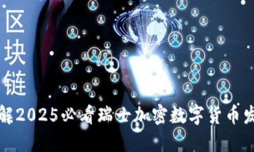 立即了解2025必看瑞士加密数字货币发展趋势
