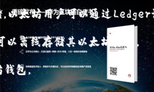 以太坊最常用的钱包有几个，以下是一些主要的以太坊钱包名称：

1. **MetaMask**：这是一个非常流行的浏览器扩展和移动应用程序，让用户可以管理他们的以太坊资产，并与去中心化应用（DApps）进行交互。

2. **MyEtherWallet (MEW)**：一个开源的以太坊钱包，可以让用户创建和管理以太坊钱包，支持硬件钱包集成。

3. **Exodus**：一个多币种移动和桌面钱包，不仅支持以太坊，还支持多种其他加密货币。

4. **Ledger**：作为硬件钱包，它提供了安全的离线存储，以太坊用户可以通过Ledger设备管理他们的资产。

5. **Trezor**：另一款知名的硬件钱包，安全性高，用户可以离线存储其以太坊资产。

这些钱包各有特点，用户可以根据需求选择合适的以太坊钱包。