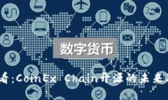 2025必看：CoinEx Chain开源的