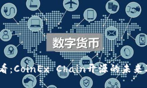 2025必看：CoinEx Chain开源的未来及其影响