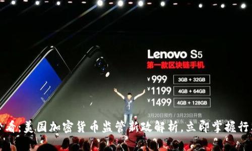 2025必看：美国加密货币监管新政解析，立即掌握行业动向！