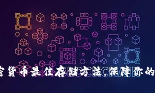 2025必看：加密货币最佳存储方法，保障你的数字资产安全！