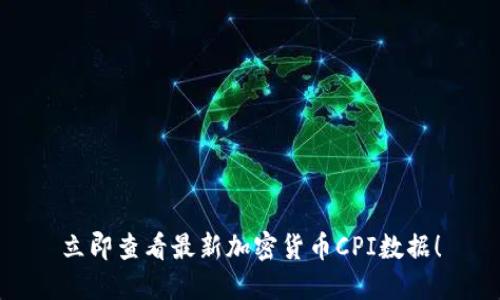 立即查看最新加密货币CPI数据！
