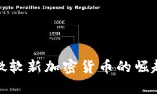 2025必看：微软新加密货币的崛起与未来展望