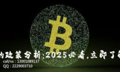 普京对加密货币的政策分