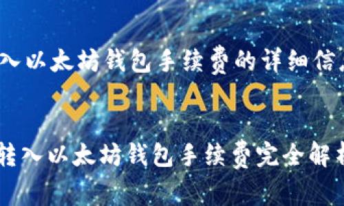 欲了解关于USDT转入以太坊钱包手续费的详细信息，请查看以下内容。


2023年必看：USDT转入以太坊钱包手续费完全解析，现在就来了解！