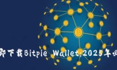 如何立即下载Bitpie Wallet：2025年必看指南