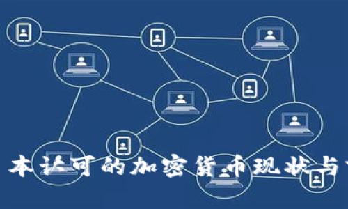 2025必看：日本认可的加密货币现状与前景深入解析