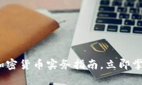 2025必看：加密货币实务指南，立即掌握投资秘笈！