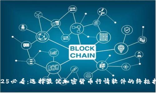 2025必看：选择最优加密货币行情软件的终极指南