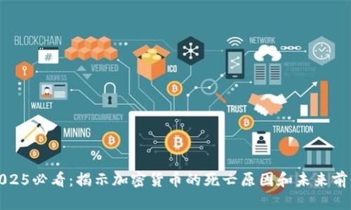 2025必看：揭示加密货币的死亡原因和未来前景