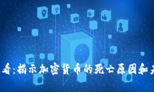 2025必看：揭示加密货币的死亡原因和未来前景