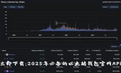 立即下载：2025年必备的以太坊钱包官网APP