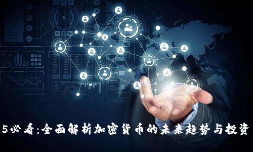 2025必看：全面解析加密货币的未来趋势与投资策略