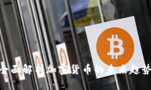 2025必看：全面解析加密货币的未来趋势与投资策略
