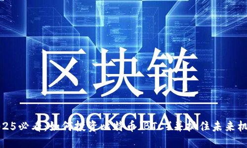 2025必看：如何投资比特币（BTC）并抓住未来机会