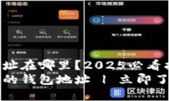 以太坊的钱包地址在哪里？2025必看指南如何找到